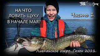 На что ловить щуку в начале мая? Лиепайское озеро 2021. Часть 1.