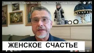 Основа женского счастья.  Школа счастья. Психолог Александр Сергеевич Мельников