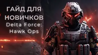 ГАЙД ДЛЯ НОВИЧКОВ ПО Delta Force: Hawk Ops / #deltaforcehawkops #deltaforce #gaming #games