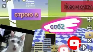 (режим стройки) строю💀