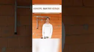 Конкурс: выиграй кольца