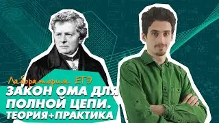 Закон Ома для полной цепи. ЕГЭ Физика 2021.