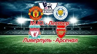 Манчестер Юнайтед - Лестер, Ливерпуль - Арсенал Прогноз на 26.08.17 | 27.08.17