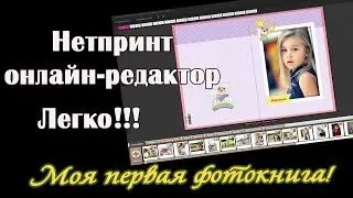 Онлайн-редактор #Нетпринт | Первая #фотокнига за 10 минут | Для новичков.