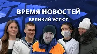 Прямая трансляция ТК «Русский Север» | Великий Устюг