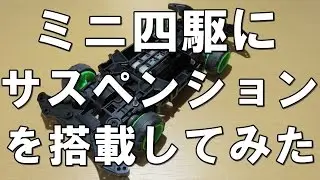 【ミニ四駆】サスペンションを搭載してみた