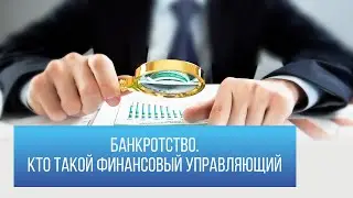 Банкротство | Кто такой финансовый управляющий?