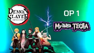 Kimetsu no Yaiba Demon Slayer OP 1 Tesla Coil Mix #музыкатесла