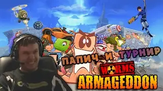 ПАПИЧ И ТУРНИР ПО WORMS ARMAGEDDON!