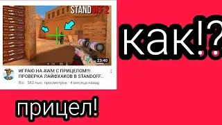 как сделать прицел, как у рика ?