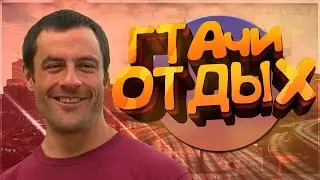 ГТАЧИ ОТДЫХ - МОНТАЖ | GTA 5 RP