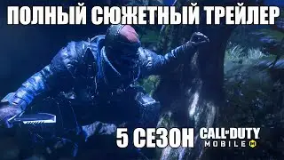 Полный Сюжетный Трейлер 5 Сезона. Возвращения Гоуста, Новая тематика и Персонажи call of duty mobile