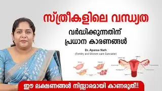 സ്ത്രീകളിലെ വന്ധ്യത വർദ്ധിക്കുന്നതിന് പിന്നിലെ പ്രധാന കാരണങ്ങൾ  | Female infertility | Health Tips