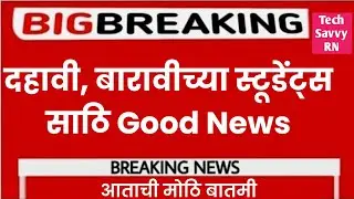 दहावी बारविच्या स्टूडेंट्स साठी महत्त्वाची बातमी || 2022 || Good News