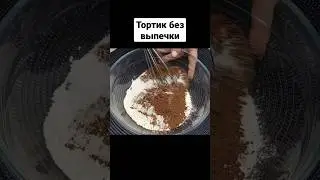 Мало кто готовит такие торты! Вкусный и очень простой торт из самых простых ингредиентов без выпечки