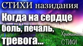 Христианские стихи | Когда на сердце боль, печаль, тревога