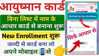 आयुष्मान कार्ड New Enrollment se बनाना शुरू/ayushman card aadhar se kaise banaye