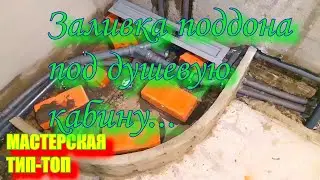 Заливка поддона под душевую кабину...