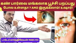 கண்பார்வையை மறைக்கும் AMD என்றால் என்ன? why eye blurring problem? how to treat vision block?