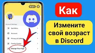 Как изменить свой возраст на Discord Mobile 2023 (новое обновление)