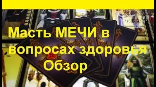 Карты Таро.Масть мечи в вопросах здоровья.Обзор значений.