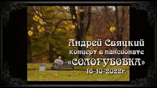 Концерт Андрея Свяцкого в пансионате для пожилых людей "Сологубовка".