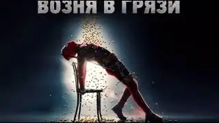 Ленинград - Возня в грязи OST 