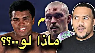 هل يتفوق أوسيك على محمد علي؟؟ شاهد و أحكم بنفسك!!