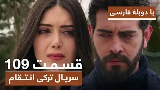 سریال جدید ترکی انتقام با بهترین دوبلۀ فارسی - قسمت ۱۰۹