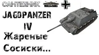 Jagdpanzer4 Гайд (обзор), бой на Jagdpanzer IV 