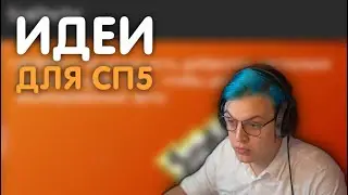 пятёрка смотрит идеи для сп5 | нарезки пятёрки