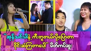 ဆူး ဆိုပါစေ မဘလိန်းတော့ပါဘူး ဆိုတဲ့ စွမ်းထက်အောင်နဲ့ မိတ်ကပ်ဆူး