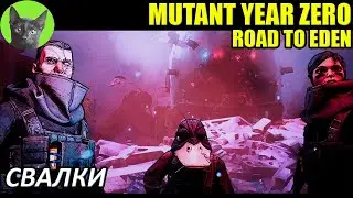 Уютное прохождение игры - Mutant Year Zero: Road to Eden #10 - Свалки