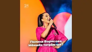 Мĕншĕн татрăм-ши?