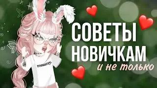 ❤️СОВЕТЫ НОВИЧКАМ и не только❤️ | ПРОМОКОДЫ?! | 