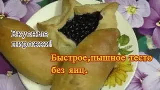 Быстрое тесто без яиц. Пышные вкусные пирожки.