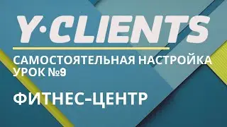 Уроки Y-clients. Настройка для Фитнес -центра
