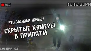 Что засняли скрытые камеры в Припяти днем и ночью, оставили их на неделю в Чернобыле