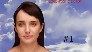 Переписки с ботом #1