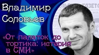Владимир Соловьёв: «От палаток до тортика: истерия в СМИ»