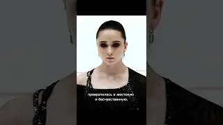Камила Валиева. 