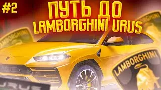 ПУТЬ ДО LAMBORGHINI URUS #2 / БЛЕК РАША / BLACK RUSSIA / БЛЭК РАША / Black Russia RP / Блек Раша