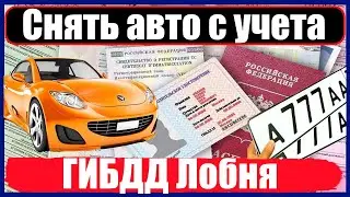 Снять авто с учета в ГИБДД Лобня