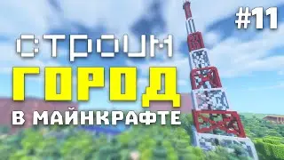 Город в Майнкрафт #11 - Построил Телевизионную вышку | Строим город в Майнкрафт