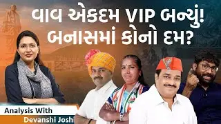 Analysis with Devanshi। વાવમાં આ વખતે કોનો પાવર ઉતરશે?Maharashtraમાં કોણ દમદાર?