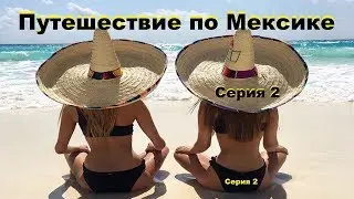 Путешествие по Мексике Серия 2