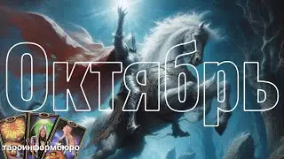 РОССИЯ ОКТЯБРЬ ТАРО ПРОГНОЗ