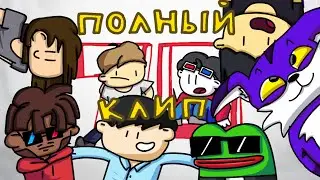 полный 7д клип на 1000 подписчиков! | анимация danilanimator (читать описание)
