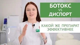 Botox vs. Dysport. Is there a difference? Effectiveness. Interesting facts.
