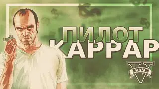 ❌❌Пилот Каррар не сдаётся !!!А в итоге ...❌❌